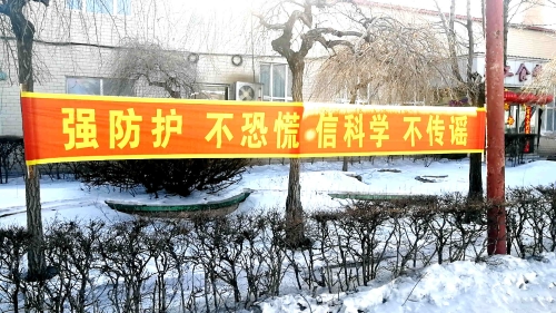 图为东荣二矿悬挂条幅，，，，，，，加大防控疫情宣传力度。。。。。。。