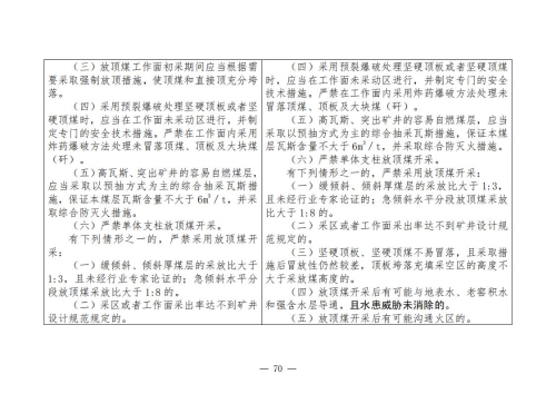 煤矿清静规程2025版新旧比照表_70