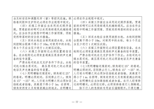煤矿清静规程2025版新旧比照表_77