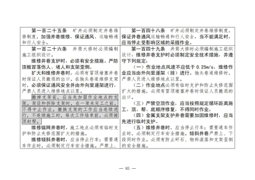 煤矿清静规程2025版新旧比照表_85