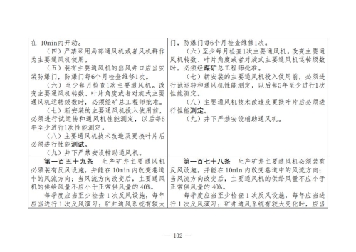 煤矿清静规程2025版新旧比照表_102