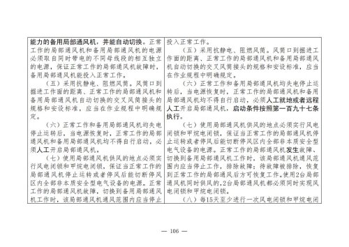 煤矿清静规程2025版新旧比照表_106