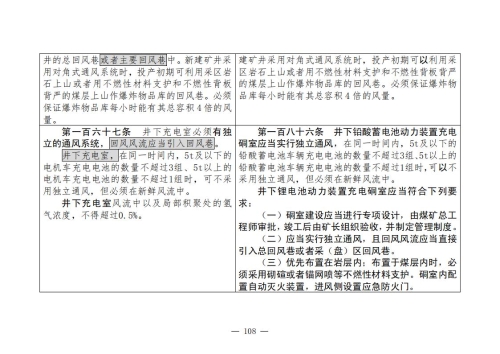 煤矿清静规程2025版新旧比照表_108
