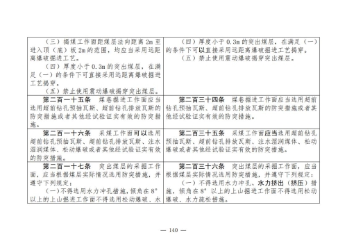 煤矿清静规程2025版新旧比照表_140
