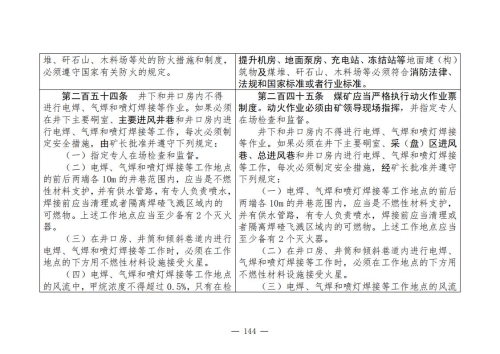 煤矿清静规程2025版新旧比照表_144