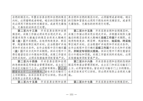 煤矿清静规程2025版新旧比照表_153