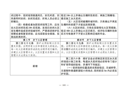 煤矿清静规程2025版新旧比照表_160