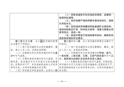 煤矿清静规程2025版新旧比照表_161