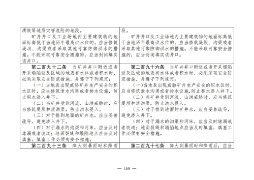 煤矿清静规程2025版新旧比照表_169