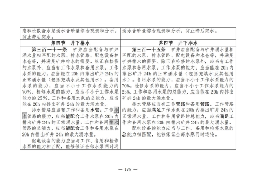 煤矿清静规程2025版新旧比照表_178