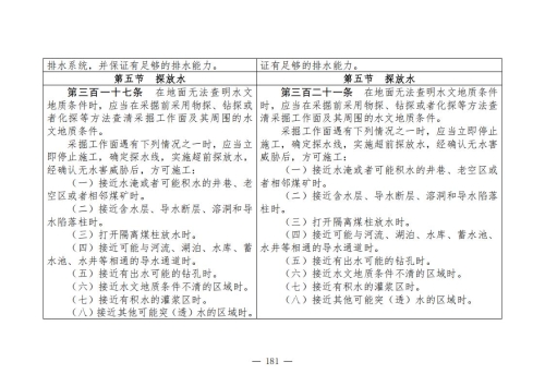煤矿清静规程2025版新旧比照表_181