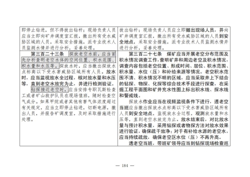 煤矿清静规程2025版新旧比照表_184
