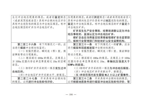 煤矿清静规程2025版新旧比照表_186