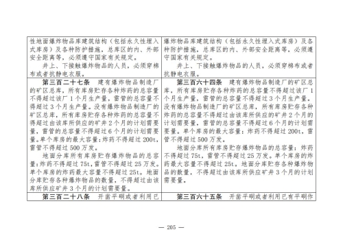 煤矿清静规程2025版新旧比照表_205