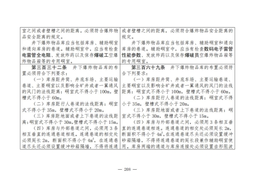 煤矿清静规程2025版新旧比照表_208