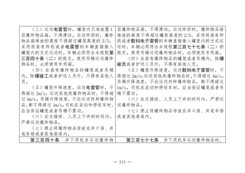 煤矿清静规程2025版新旧比照表_213