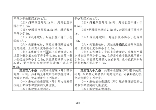 煤矿清静规程2025版新旧比照表_223