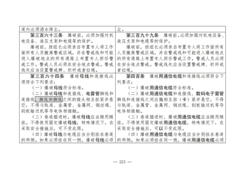 煤矿清静规程2025版新旧比照表_225