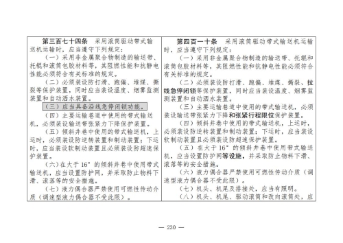 煤矿清静规程2025版新旧比照表_230
