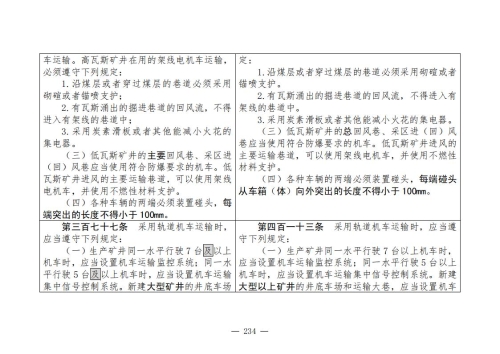 煤矿清静规程2025版新旧比照表_234