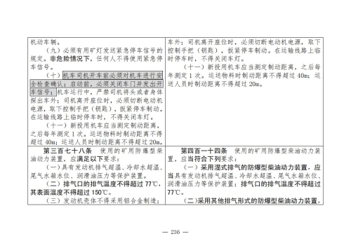 煤矿清静规程2025版新旧比照表_236