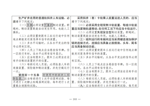 煤矿清静规程2025版新旧比照表_243