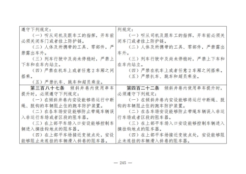 煤矿清静规程2025版新旧比照表_245